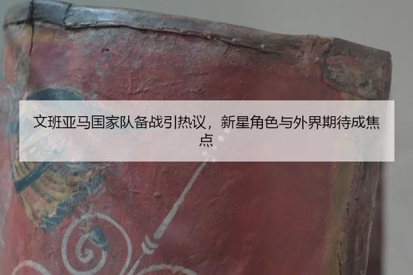 wen-ban-ya-ma-guo-jia-dui-bei-zhan-yin-re-yi-xin-xing-jue-se-yu-wai-jie-qi-dai-cheng-jiao-dian-2-233.jpg