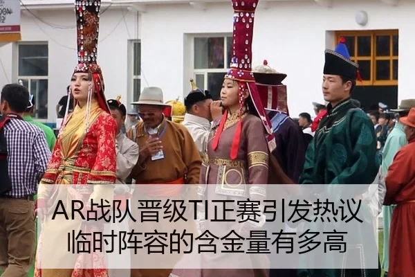 AR战队晋级TI正赛引发热议 临时阵容的含金量有多高